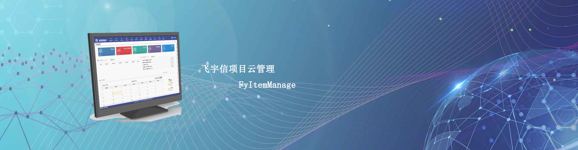 飛宇信項目云管理